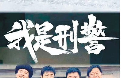 《我是刑警》百度云资源下载[HD1080P超清]网盘分享缩略图