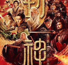 为啥哪吒杨戬会怕拘魂法阵？——《封神第二部：战火西岐》影评缩略图