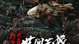 《大奉打更人之世间无我这般人》网络电影影评，跟剧版和原著都不一样，超莫名其妙！缩略图