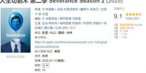 这剧太牛了，才播3集就冲到9.1分！缩略图