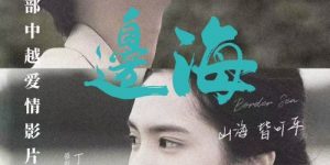 《边海》百度云网盘〖720P1080pMp4资源下载〗阿里云盘缩略图