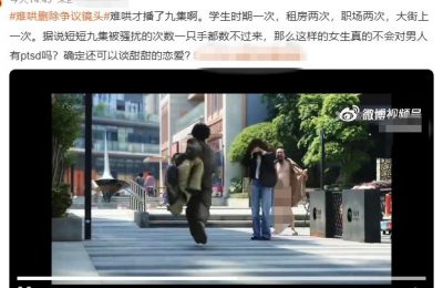 9集里出现了6次，被骂上热搜了！网友喊话赶紧下架缩略图