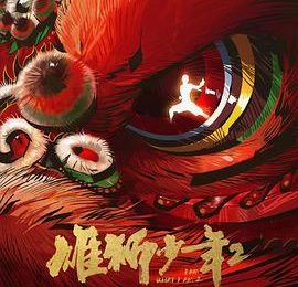 聊聊《雄狮少年2》——我的观影感受缩略图