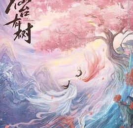 仙侠界的佼佼者，仙与侠的完美结合——《仙台有树》观后感缩略图