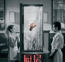 《厨房》——你听到灵魂的声音了吗？——《厨房》影评缩略图