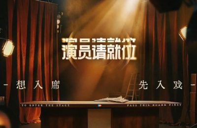 《演员请就位3》全集百度云高清免费【HD1080P】网盘链接资源下载缩略图