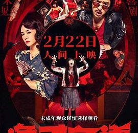 当网红的，跟鬼有啥两样？——《诡才之道》影评缩略图