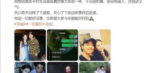 李威保释后第一次说话：事情总会过去的，报应来了缩略图