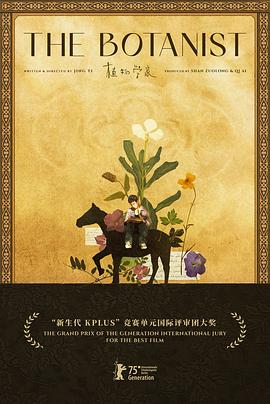 柏林获奖的景一导演，给新疆拍了部影像日记——《植物学家》影评插图