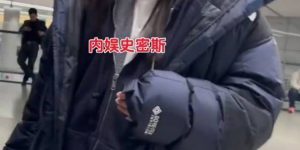 阚清子被传怀孕后首度机场露面，穿得很休闲保暖，低调出行缩略图