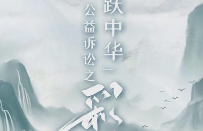看检察咋守护美丽中国，一起书写万物共生的约定缩略图