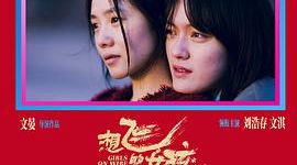 期待越高，失望也越大。——《想飞的女孩》影评缩略图