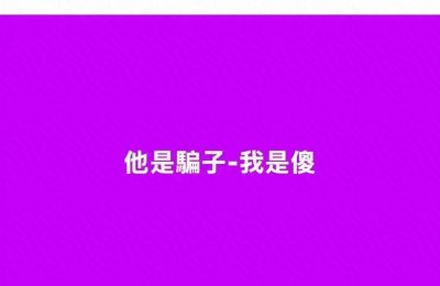 哎呀！具俊晔食言了！S妈感慨：太阳和人心都不能直视啊缩略图