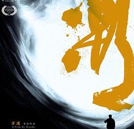 我们拍的可不是啥“成功”的故事……《潮》影评缩略图