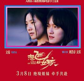 想飞却飞不起来的女孩——《想飞的女孩》影评缩略图