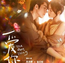超爱的偶像剧！《爱你》观后感缩略图