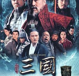 新三国：对历史和文化的粗暴对待——《三国》剧评缩略图