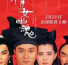 天还没亮，梦还在继续——《倩女幽魂》影评缩略图