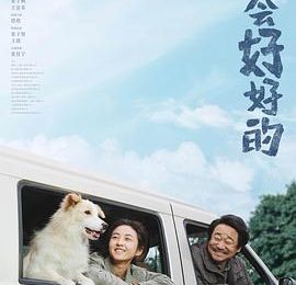 我会好好的：一段关于生命、离别和关系的旅程——《我会好好的》影评缩略图