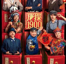 《唐探1900》影评：“诚师”最后靠它挽回了点面子缩略图