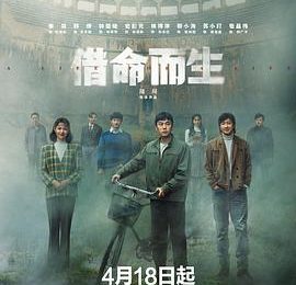 《借命而生》前三集看完后的感觉缩略图