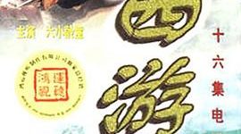 《西游记续集》也超经典，真假难辨的奇妙之旅——聊聊2000年这部剧的时空对话和艺术补充缩略图