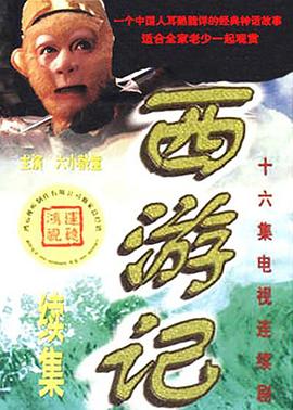 《西游记续集》也超经典，真假难辨的奇妙之旅——聊聊2000年这部剧的时空对话和艺术补充插图