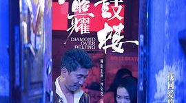 聊聊《钻石照耀钟鼓楼》里的人生那些事缩略图
