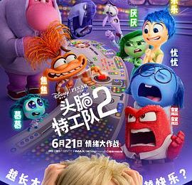我的焦虑好像提前到了——《头脑特工队2》影评缩略图