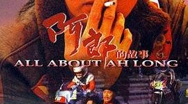 《阿郎的故事》影评：那些远去的叹息，旧日名字里的不易缩略图