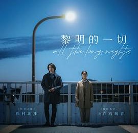 《黎明的一切》：同病相怜，但别谈恋爱——《黎明的一切》影评缩略图