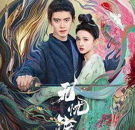任嘉伦这段演技，直接戳中我心窝！——《无忧渡》剧评缩略图