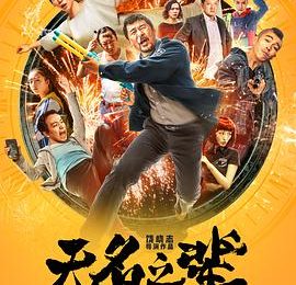 《无名之辈》影评：从拆到暖，全是人生缩略图