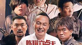 六点半宇宙，《陈翔六点半之疯狂代号》影评来啦缩略图