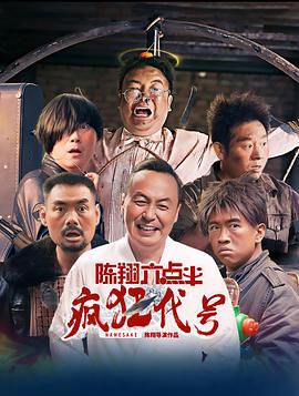 六点半宇宙，《陈翔六点半之疯狂代号》影评来啦插图