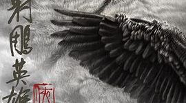 哎……《射雕英雄传：侠之大者》家国、爱情、亲情、武侠融合得不太好。——《射雕英雄传：侠之大者》影评缩略图