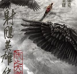 哎……《射雕英雄传：侠之大者》家国、爱情、亲情、武侠融合得不太好。——《射雕英雄传：侠之大者》影评缩略图