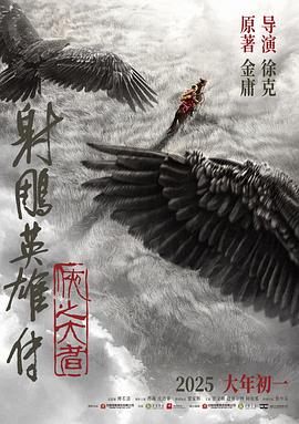 哎……《射雕英雄传：侠之大者》家国、爱情、亲情、武侠融合得不太好。——《射雕英雄传：侠之大者》影评插图