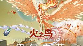 《火之鸟 伊甸之花》影评：电影和动画里的十八处小改动缩略图