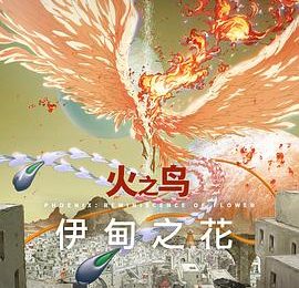 《火之鸟 伊甸之花》影评：电影和动画里的十八处小改动缩略图