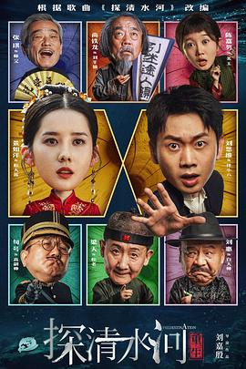 小成本不错，双向重生故事——《探清水河：重生》影评插图
