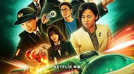 好多娃在喊救命，大人却忙着养狗崽——《新干线惊爆倒数》影评缩略图