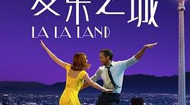 《爱❤️乐之城》——唠唠《爱乐之城》这电影缩略图