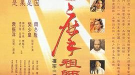 《达摩祖师》影评：靠别人不如靠自己，求神仙不如修自己缩略图