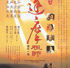 《达摩祖师》影评：靠别人不如靠自己，求神仙不如修自己缩略图