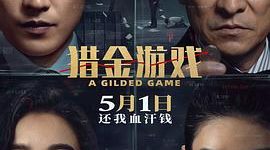《猎金游戏》影评：不费脑子看能打三星缩略图