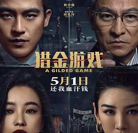 《猎金游戏》影评：不费脑子看能打三星缩略图