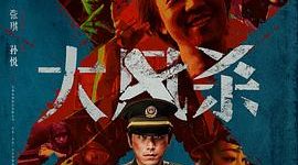 大家都吐槽《大风杀》逻辑乱、角色尬、动机迷？咱来唠唠这电影暗藏的硬核细节——《大风杀》深度解析缩略图