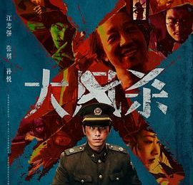 大家都吐槽《大风杀》逻辑乱、角色尬、动机迷？咱来唠唠这电影暗藏的硬核细节——《大风杀》深度解析缩略图