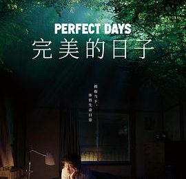《完美的日子》东京厕所那点事儿——影评缩略图